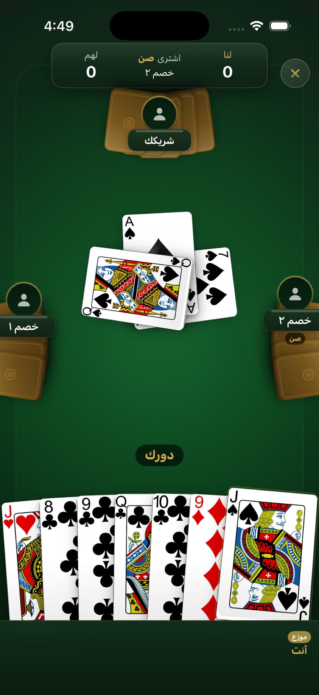 Arb3a Baloot screenshot 3